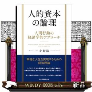 人的資本の論理  人間行動の経済学的アプローチ