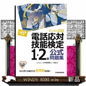 電話応対技能検定（もしもし検定）１・２級公式問題集　２０２３年版  日本電信電話ユーザ協会