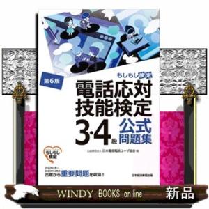 電話応対技能検定（もしもし検定）３・４級公式問題集　第６版