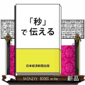 「秒」で伝える