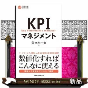 ＫＰＩマネジメント  日経文庫　Ｂ１４４