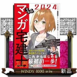 うかる！マンガ宅建士入門　２０２４年度版