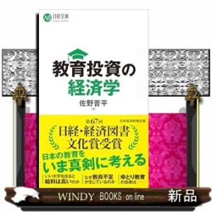教育投資の経済学  日経文庫　Ｆ７８
