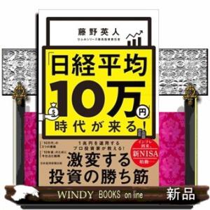 「日経平均１０万円」時代が来る！