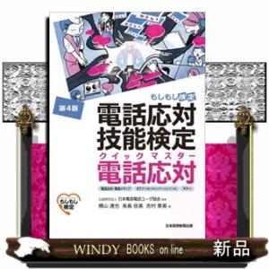 電話応対技能検定（もしもし検定）クイックマスター電話応対　第４版  電話応対・電話メディア、ＩＣＴツ...