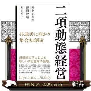 二項動態経営