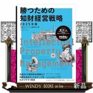 勝つための知財経営戦略　２０２５年版  別冊日経サイエンス　ｎｏ．２７２