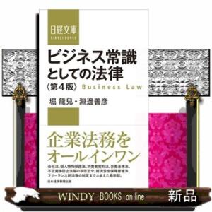 ビジネス常識としての法律　第４版