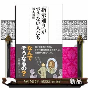 「指示通り」ができない人たち