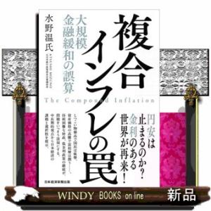 複合インフレの罠  大規模金融緩和の誤算