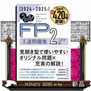 うかる！ＦＰ２級・ＡＦＰ王道問題集　２０２４ー２０２５年版
