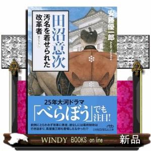 田沼意次　汚名を着せられた改革者  日経ビジネス人文庫　あ８ー６