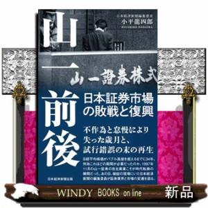 山一前後　日本証券市場の敗戦と復興