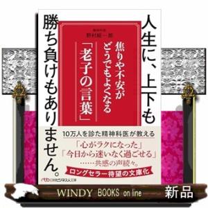 人生に、上下も勝ち負けもありません。  焦りや不安がどうでもよくなる「老子の言葉」