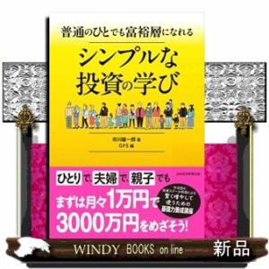 普通のひとでも富裕層になれる　シンプルな投資の学び  「５つの力」で手に入れる経済的自由