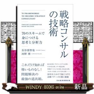 戦略コンサルの技術  ７０のスキームで身につける思考と分析力