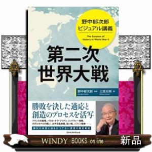 野中郁次郎ビジュアル講義　第二次世界大戦