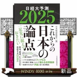 これからの日本の論点　２０２５  日経大予測