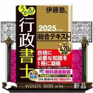 うかる！行政書士総合テキスト　２０２５年度版