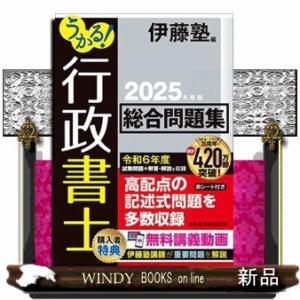うかる！行政書士総合問題集　２０２５年度版