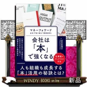 会社は「本」で強くなる  マネーフォワード　全社で取り組む「読書経営」