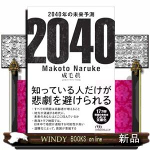 2040年の未来予測  日経ビジネス人文庫