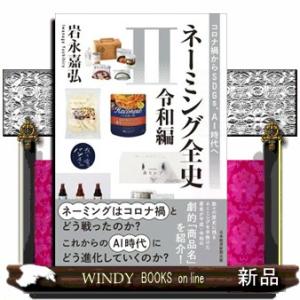 ネーミング全史II（令和編）