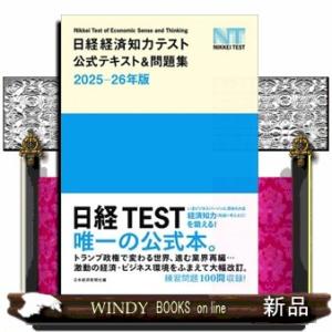 日経経済知力テスト公式テキスト＆問題集　２０２５ー２６年版