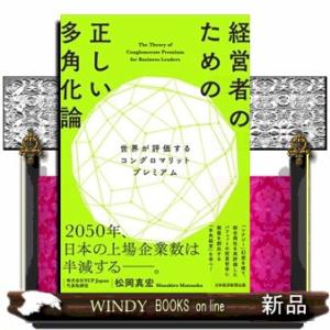経営者のための正しい多角化論