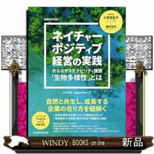 ネイチャーポジティブ経営の実践  日経ＭＯＯＫ
