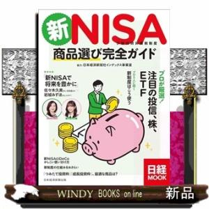 新ＮＩＳＡ小額投資非課税制度　商品選び完全ガイド  日経ＭＯＯＫ