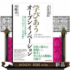 学びあうオープンイノベーション 新しいビジネスを導く「テクノロジー・コラボ術」 