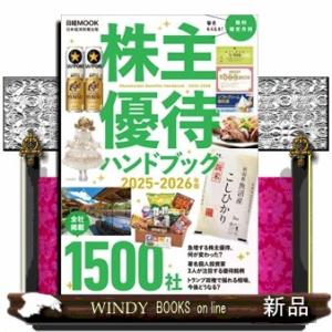 株主優待ハンドブック　２０２５ー２０２６年版  日経ＭＯＯＫ