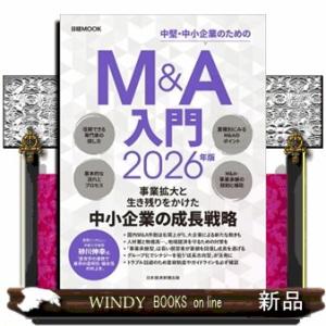 Ｍ＆Ａ入門　２０２６年版