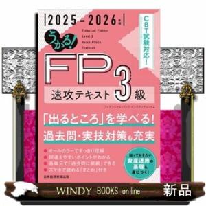 うかる！ＦＰ３級速攻テキスト　２０２５ー２０２６年版