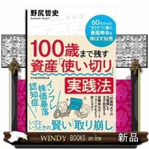 １００歳まで残す　資産「使い切り」実践法
