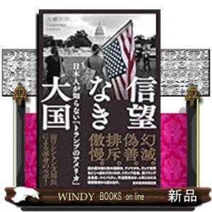 信望なき大国　日本人が知らない「トランプのアメリカ」