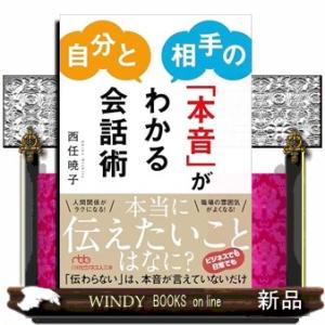 自分と相手の「本音」がわかる会話術  日経ビジネス人文庫