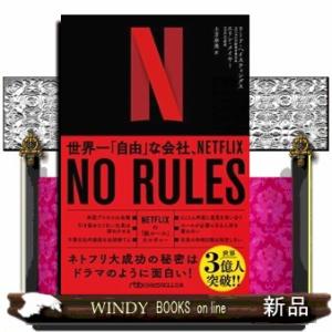 ＮＯ　ＲＵＬＥＳ  世界一「自由」な会社、ＮＥＴＦＬＩＸ