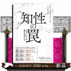 知性の罠  なぜインテリが愚行を犯すのか                              ...
