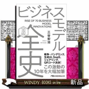 ビジネスモデル全史〔完全版〕
