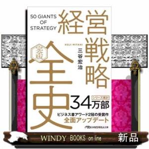 経営戦略全史〔完全版〕