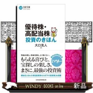 優待株・高配当株投資のきほん  日経文庫　Ａ１０４