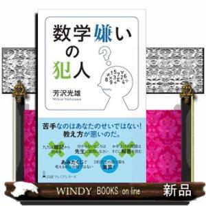 数学嫌いの犯人  日経プレミアシリーズ　５４３