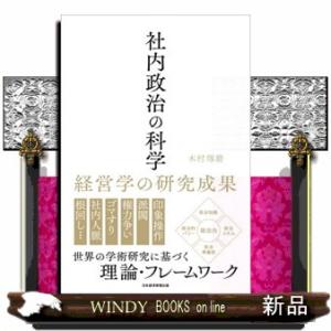 社内政治の科学
