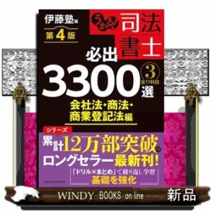 うかる！司法書士必出３３００選　３　第４版