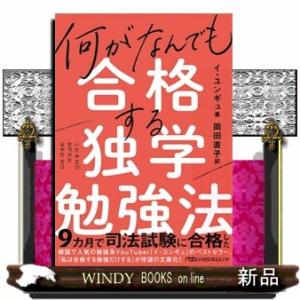 何がなんでも合格する独学勉強法