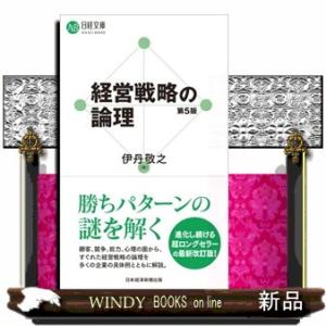 経営戦略の論理（第５版）