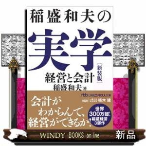 稲盛和夫の実学　新装版