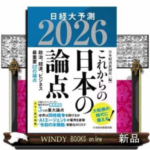 これからの日本の論点２０２６